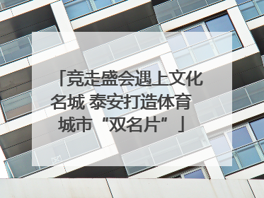 竞走盛会遇上文化名城 泰安打造体育城市“双名片”